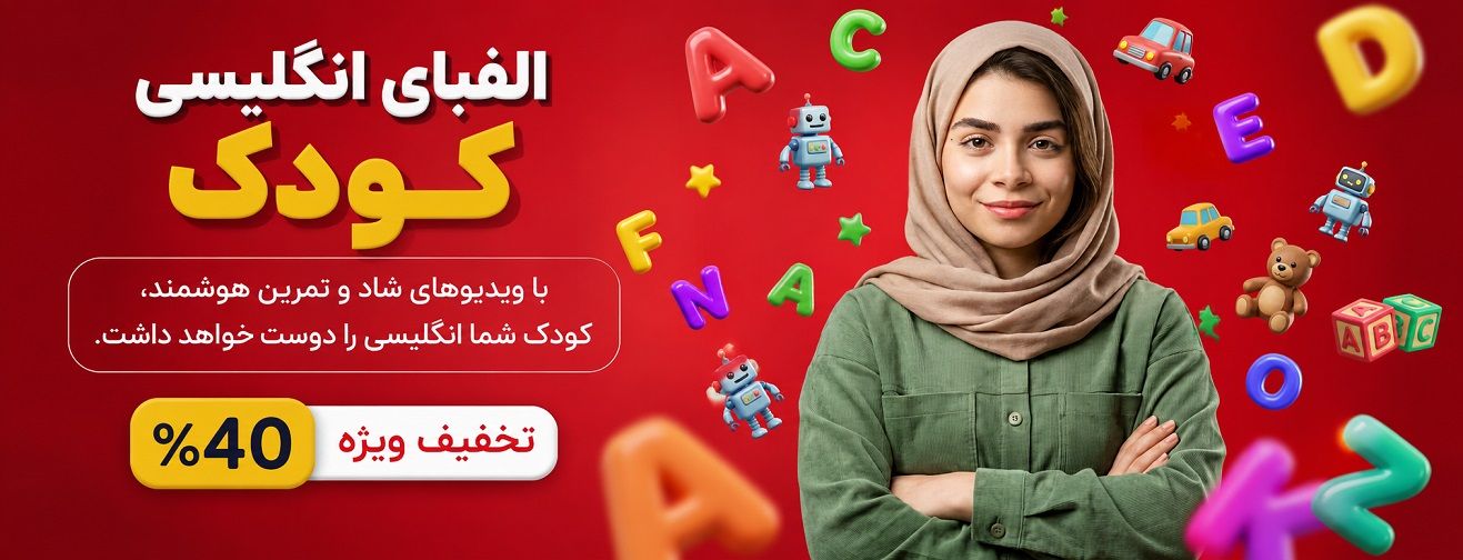 آموزش از صفر به شیوه سرگرم کننده