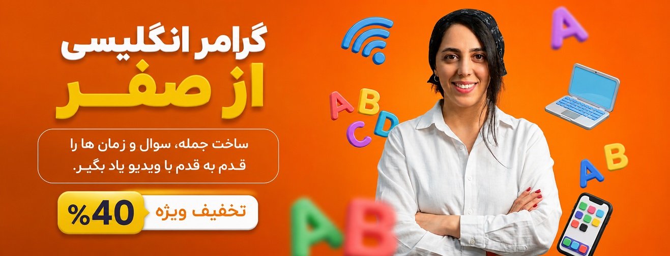 آموزش گرامر مقدماتی A1