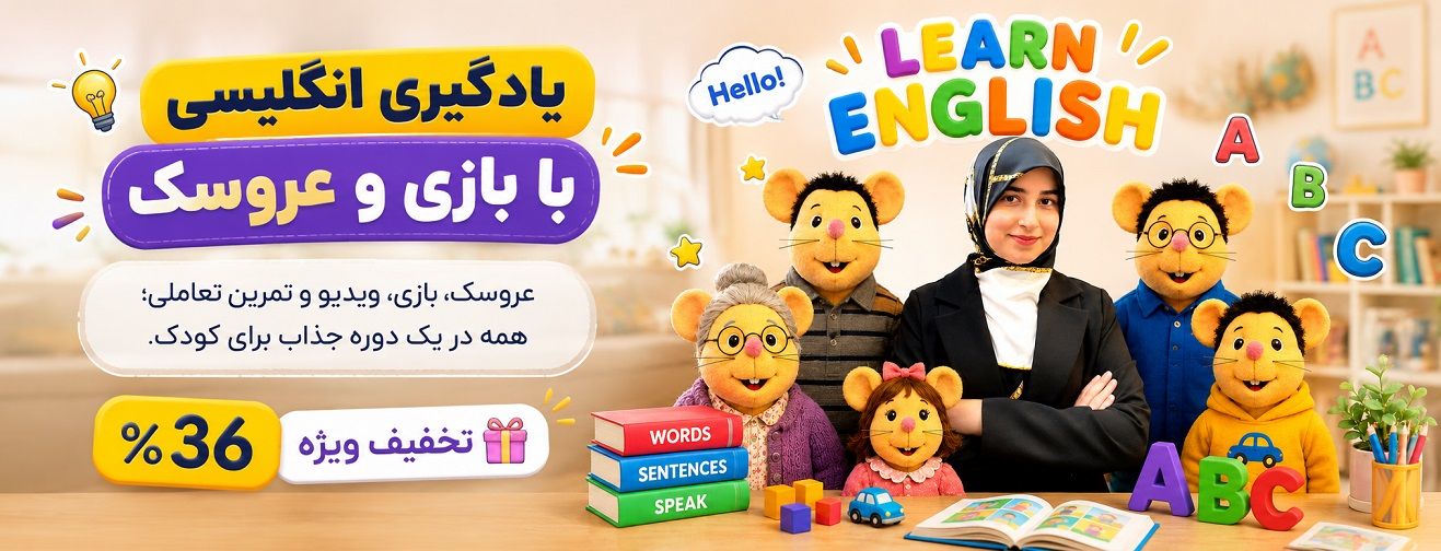 یادگیری انگلیسی با بازی و عروسک