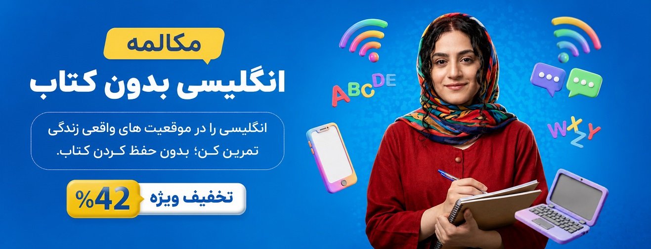 انگلیسی بدون کتاب — دوره مکالمه روزمره