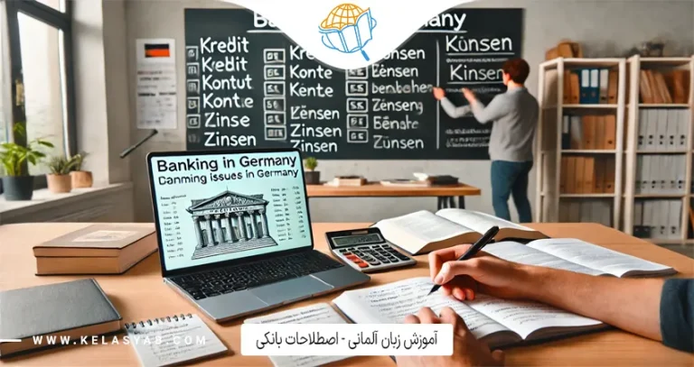 اصطلاحات بانکی به آلمانی – بخش اول