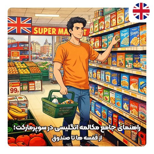 راهنمای جامع مکالمه انگلیسی در سوپرمارکت؛ از قفسه ها تا صندوق