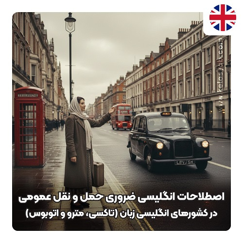 گرفتن تاکسی به انگلیسی