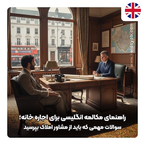 مکالمه انگلیسی برای اجاره خانه