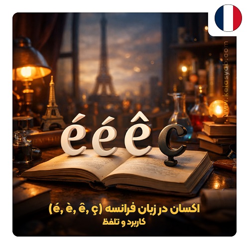 اکسان در زبان فرانسه