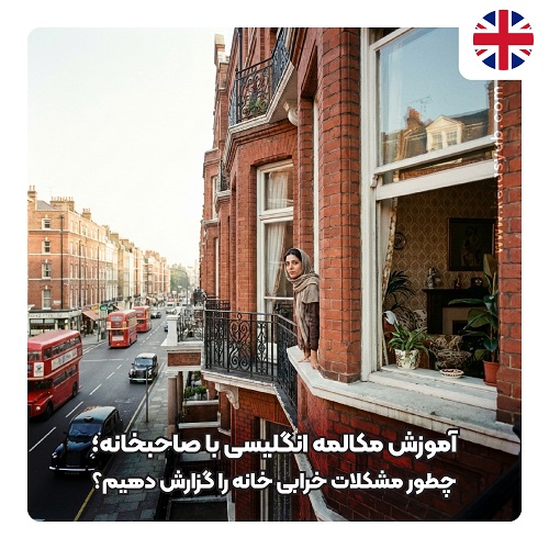 مکالمه انگلیسی با صاحبخانه