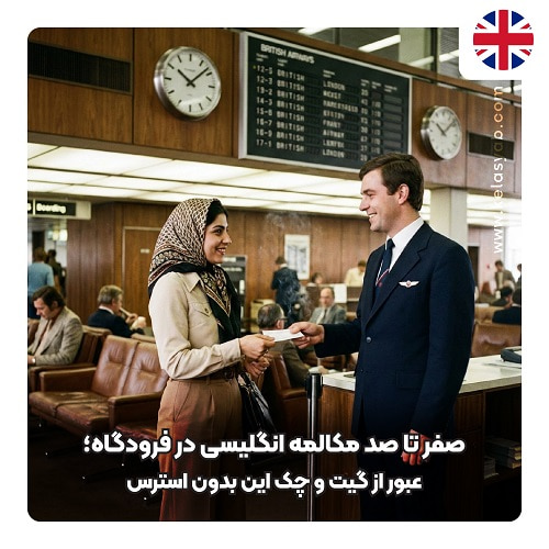 مکالمه انگلیسی در فرودگاه
