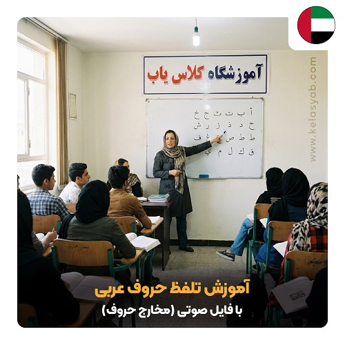 آموزش تلفظ حروف عربی با فایل صوتی (مخارج حروف)