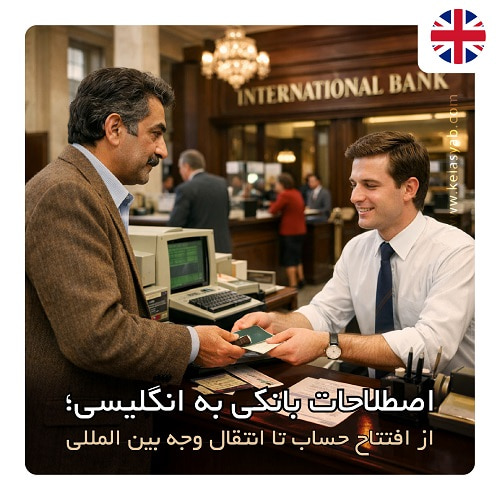 اصطلاحات بانکی به انگلیسی