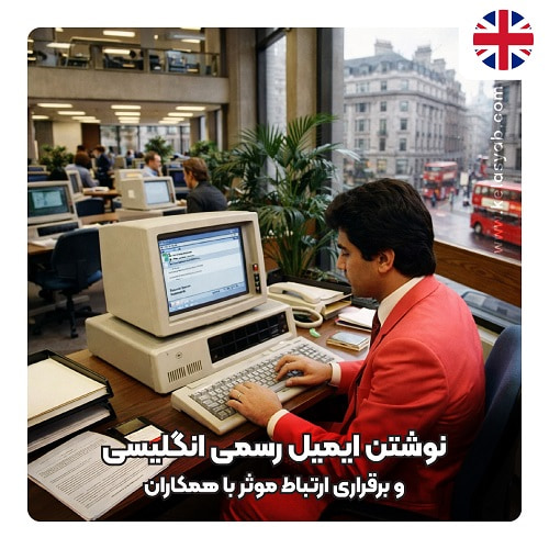 نوشتن ایمیل رسمی انگلیسی و برقراری ارتباط موثر با همکاران