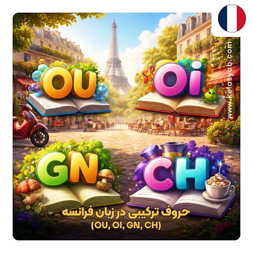 حروف ترکیبی در زبان فرانسه