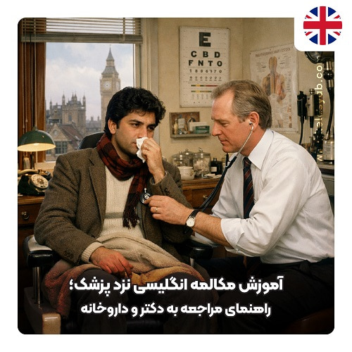 مکالمه انگلیسی نزد پزشک
