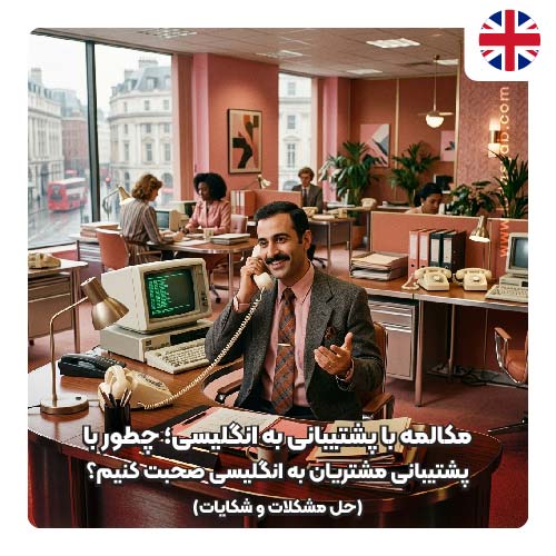 مکالمه با پشتیبانی به انگلیسی