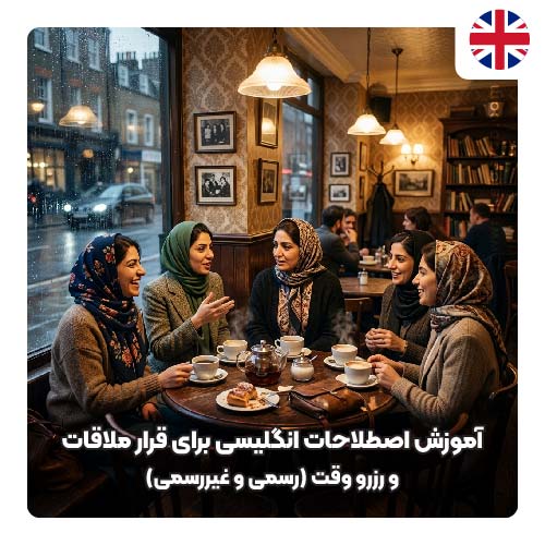 اصطلاحات انگلیسی برای قرار ملاقات