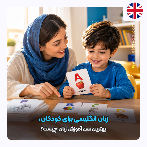 زبان انگلیسی برای کودکان، بهترین سن آموزش زبان چیست؟