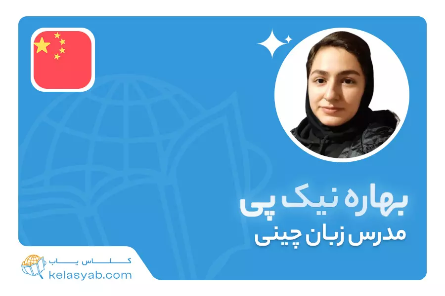 بهاره نیک پی — ویدیوی معرفی