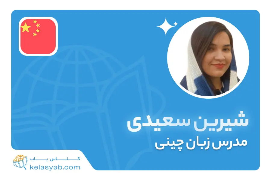 شیرین سعیدی — ویدیوی معرفی