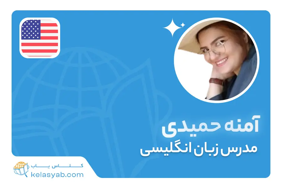 آمنه حمیدی — ویدیوی معرفی