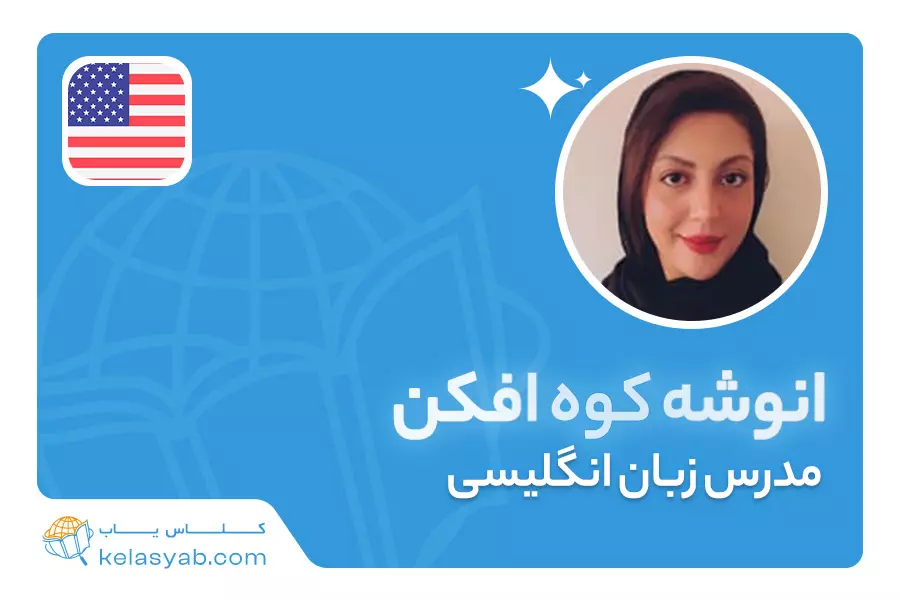 انوشه کوه افکن — ویدیوی معرفی