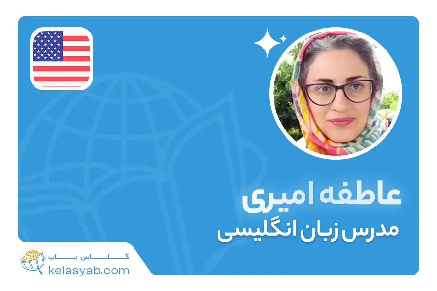 عاطفه امیری — ویدیوی معرفی