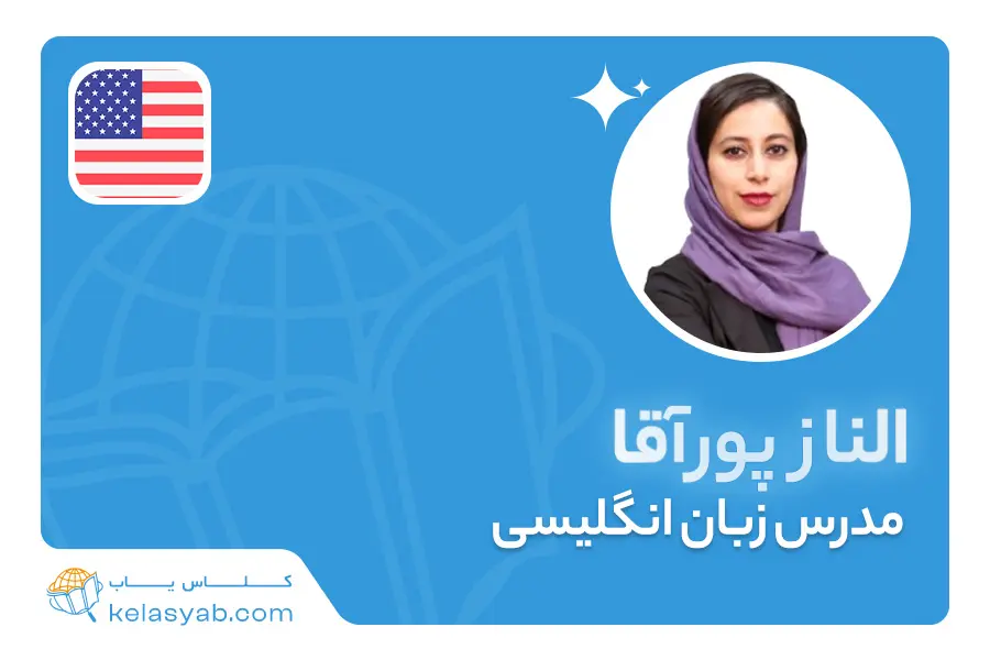 الناز پورآقا — ویدیوی معرفی