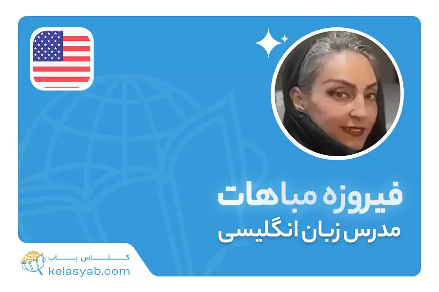 فیروزه مباهات — ویدیوی معرفی