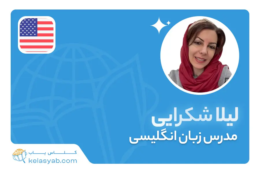 لیلا شکرایی — ویدیوی معرفی