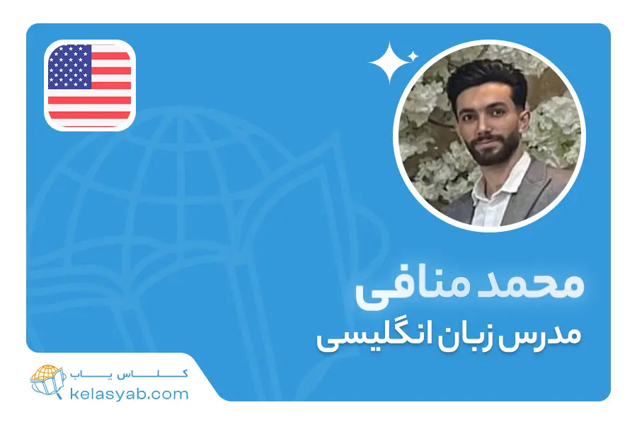 محمد منافی — ویدیوی معرفی