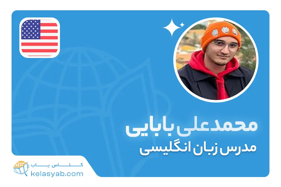 محمدعلی بابایی — ویدیوی معرفی