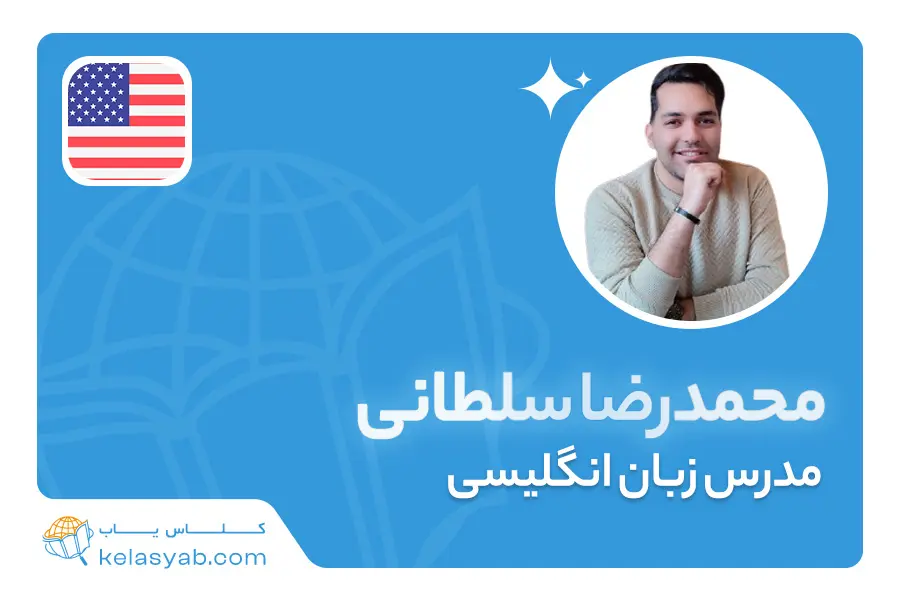 محمدرضا سلطانی — ویدیوی معرفی