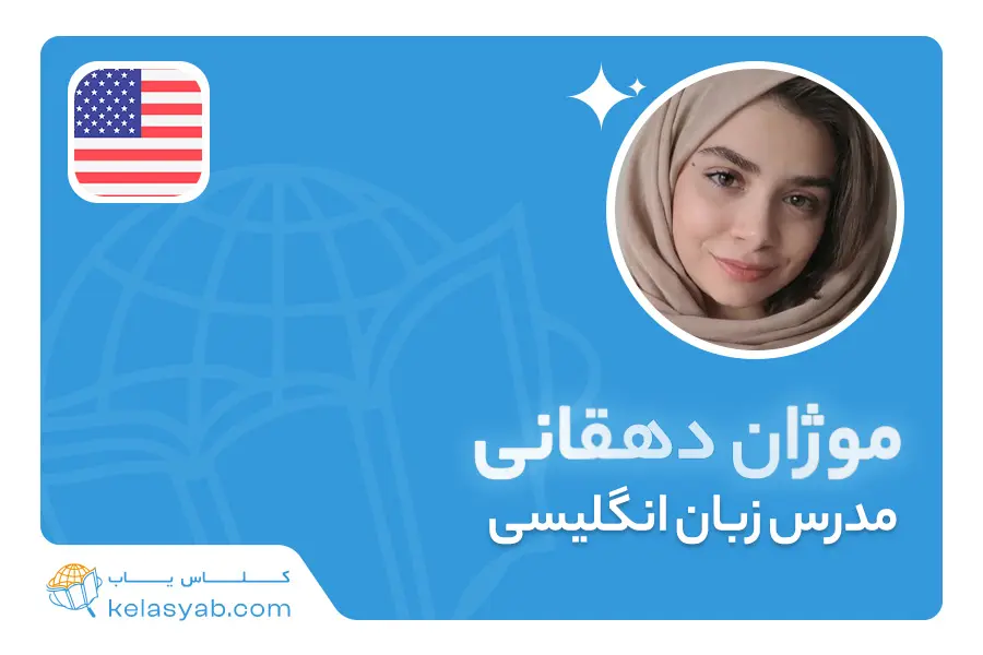 موژان دهقانی — ویدیوی معرفی