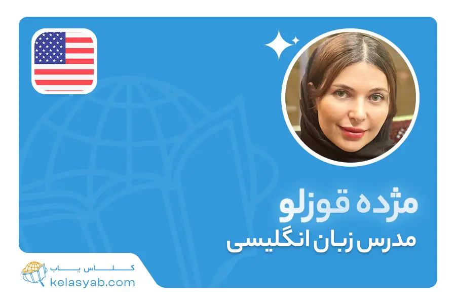 مژده قوزلو — ویدیوی معرفی