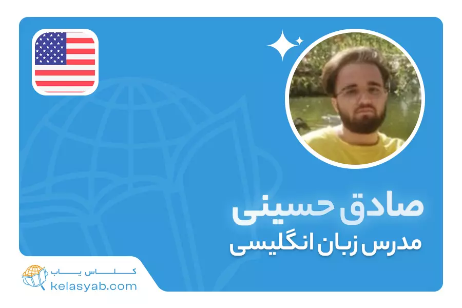 صادق حسینی — ویدیوی معرفی