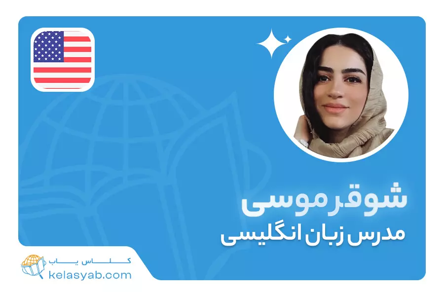 شوقر موسی — ویدیوی معرفی