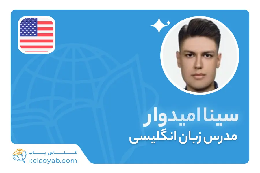 سینا امیدوار — ویدیوی معرفی