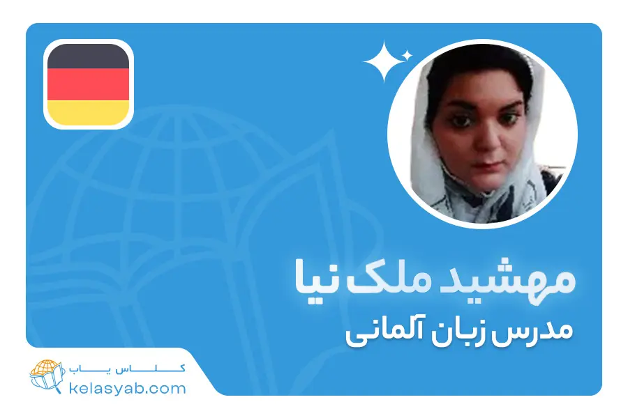 مهشید ملک نیا — ویدیوی معرفی