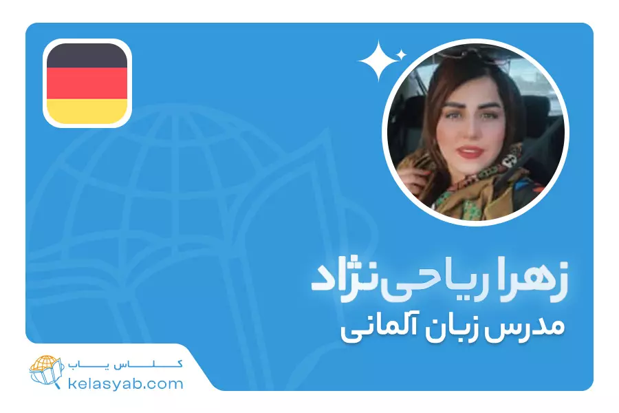 زهرا ریاحی‌نژاد — ویدیوی معرفی