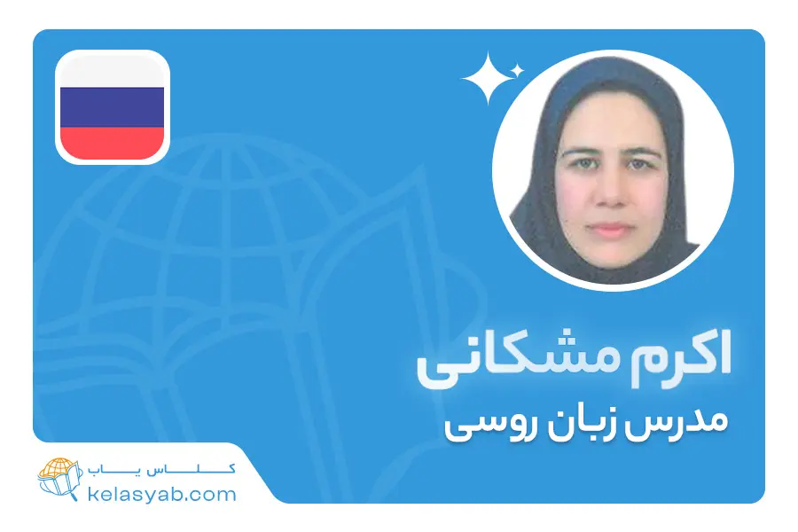 اکرم مشکانی — ویدیوی معرفی