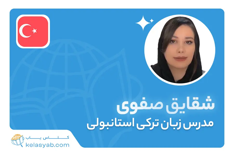 شقایق صفوی — ویدیوی معرفی