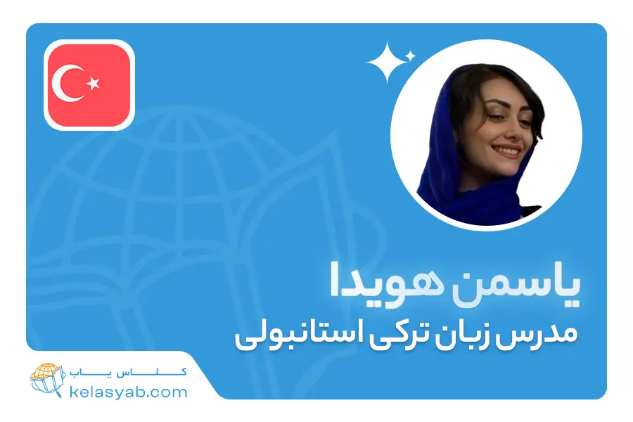 یاسمن هویدا — ویدیوی معرفی