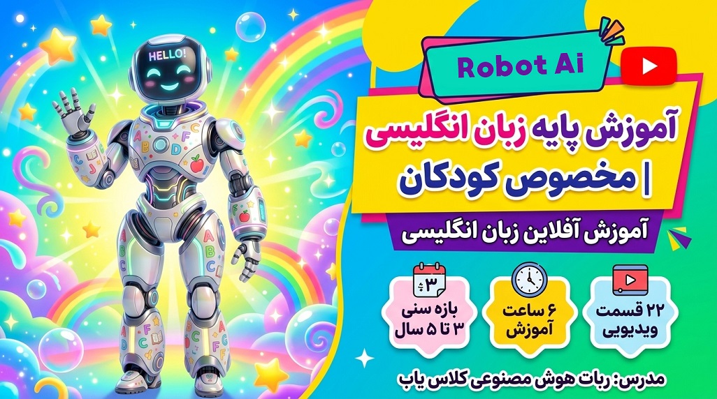 آموزش حروف الفبای با شعر و انیمیشن