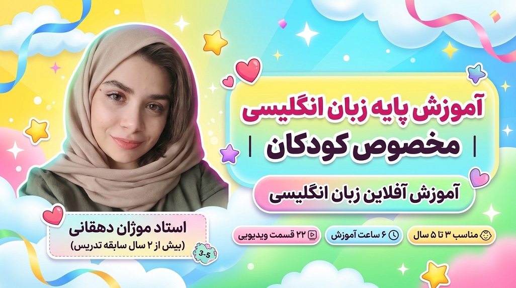 آموزش از صفر به شیوه سرگرم کننده