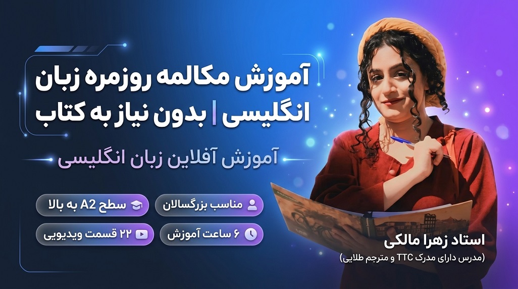 آموزش مکالمه بدون کتاب (ویژه)