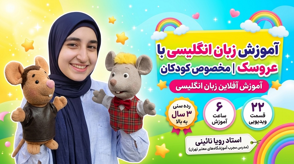 آموزش زبان با عروسک بازی (ویژه)